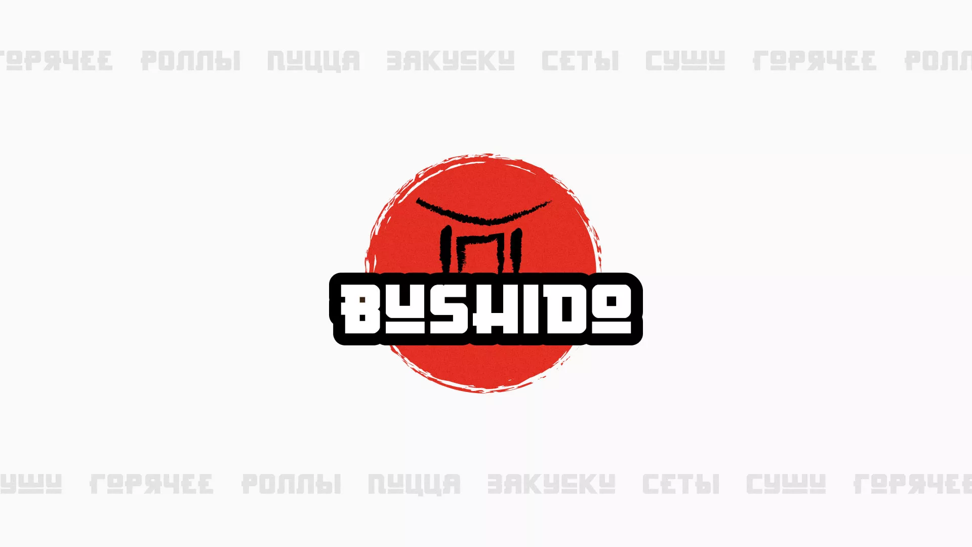 Разработка сайта для пиццерии «BUSHIDO» в Нижних Сергах